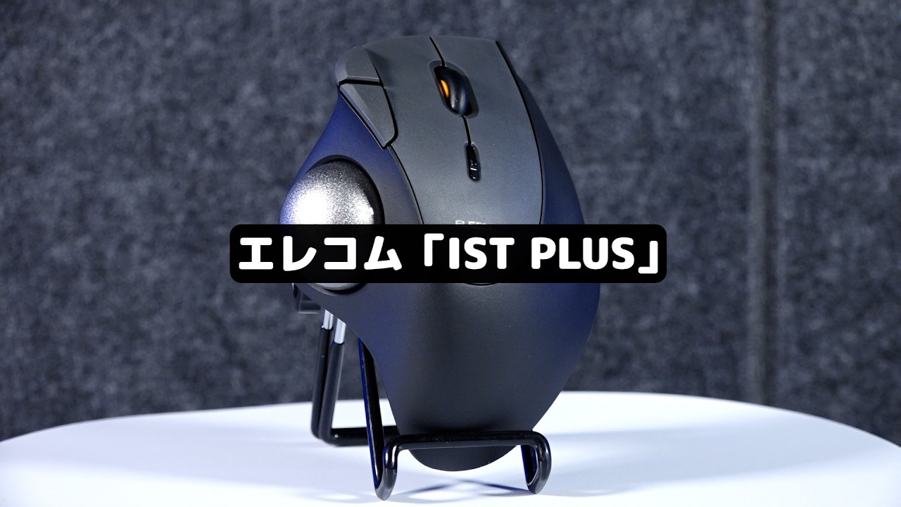【滑らかすぎ】みんな大好きトラックボールに新技術! あのエレコムがやってくれた