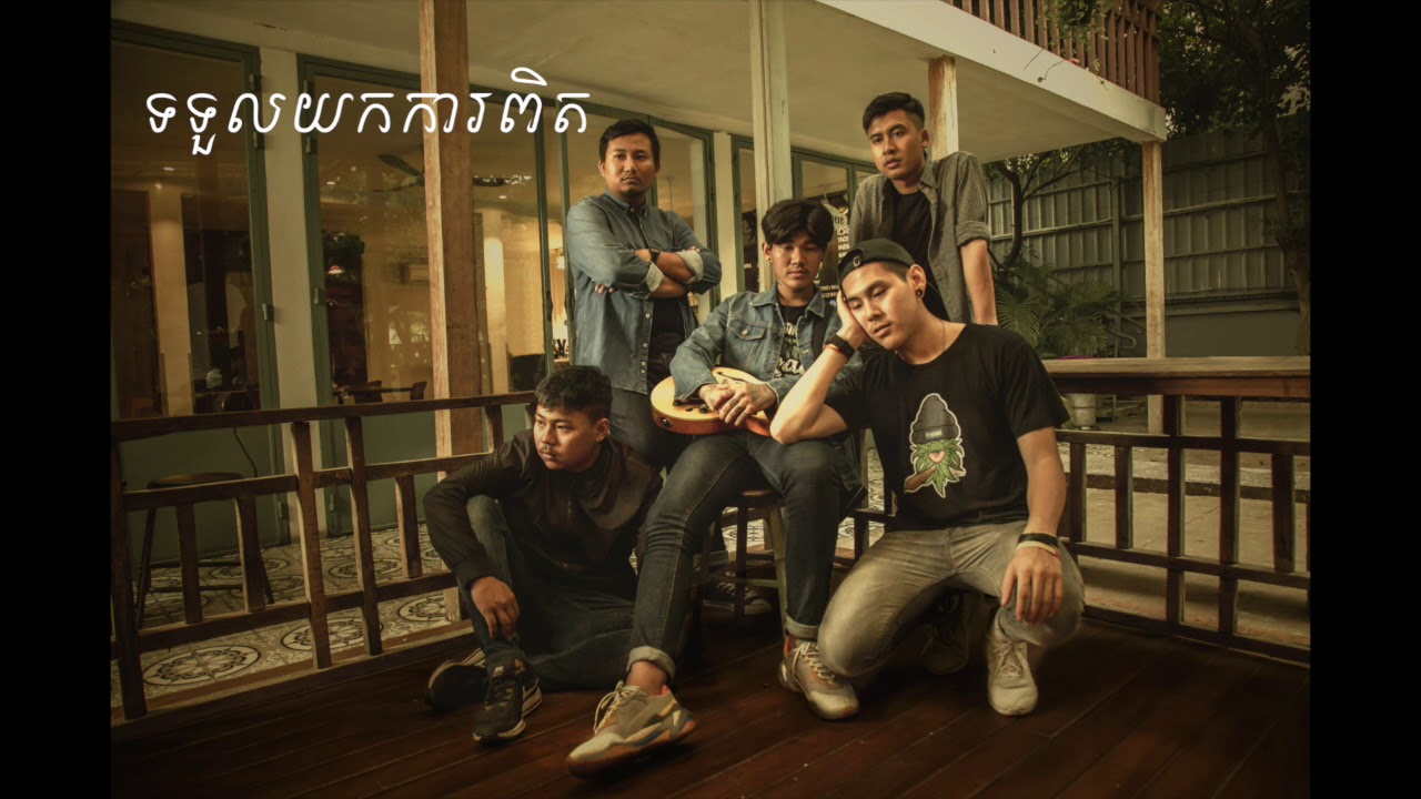 ទទួលយកការពិត BY MUSTACHE BAND​​(OFFICIAL AUDIO)