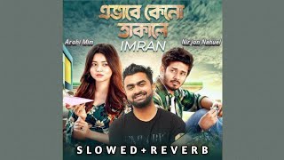 Evabe Keno Takale (এভাবে কেনো তাকালে)  ! Imran Mahmudul  !  Agent Noor ! Nirjon Nahuel  Ft Arohi Mim