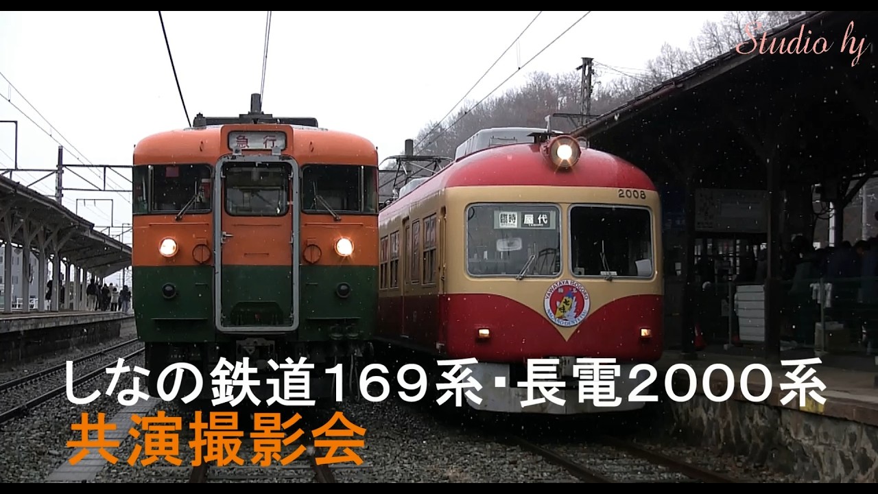 今は無き】しなの鉄道169系＆長電2000系撮影会【貴重な2
