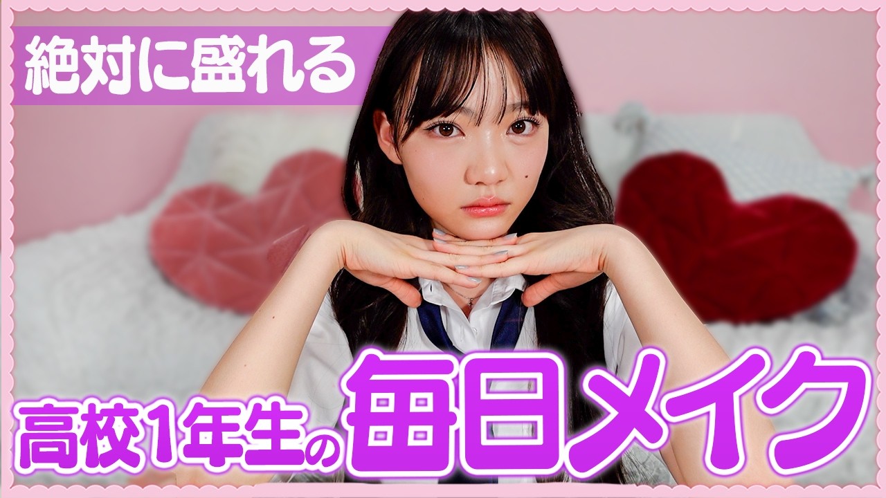 【毎日メイク】絶対に垢抜けたって言われる高校生の毎日メイク&コスメを紹介します！【プチプラメイク】