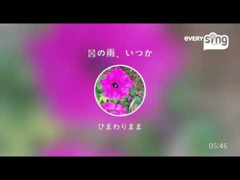 [everysing] 桜の雨、いつか