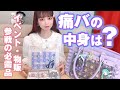 【ツイステ】オタク女子の痛バッグの中身をお見せします♡イベントや物販参戦時の必需品もご紹介！【What's in my bag?】
