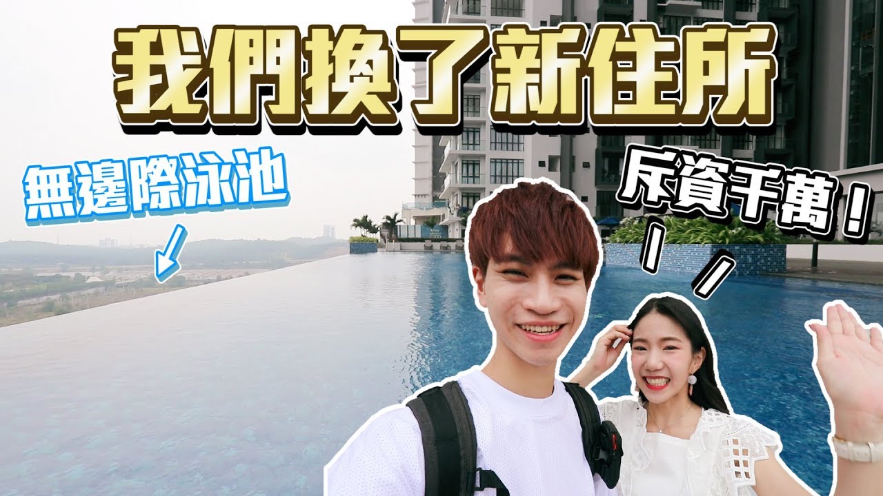 我們換了新住所了！！！