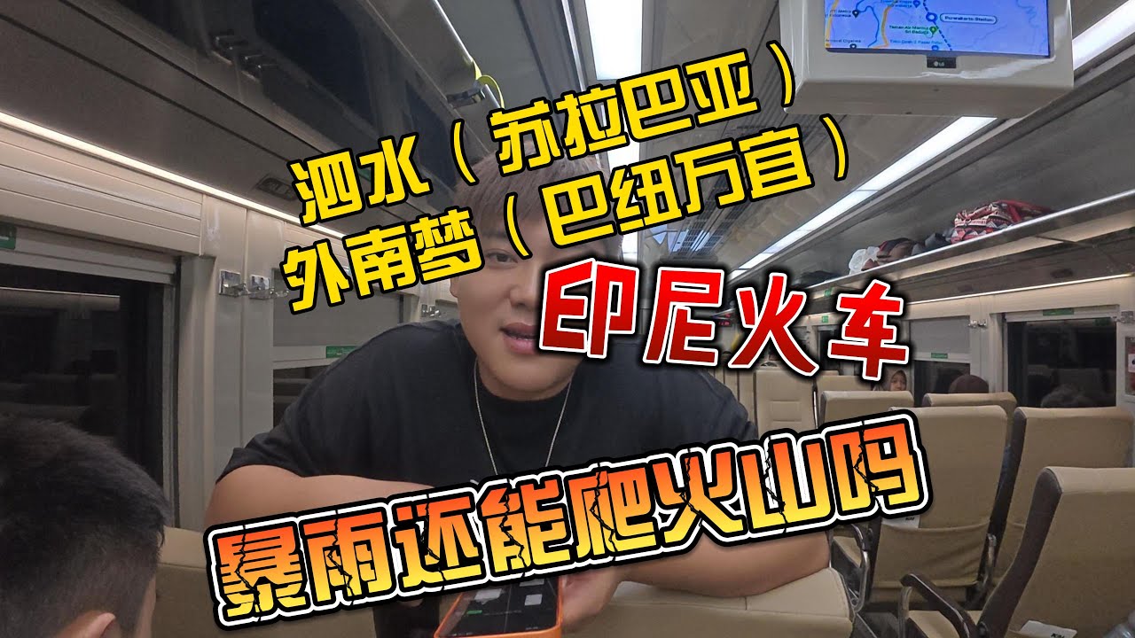 【4K拍摄】泗水（苏拉巴亚）-外南梦（巴纽万宜）印尼火车，暴雨还能爬火山