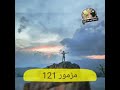 المزمور 121