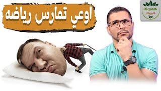 توقف عن ممارسة الرياضه لمدة شهر وشاهد ماذا سيحدث لجسدك