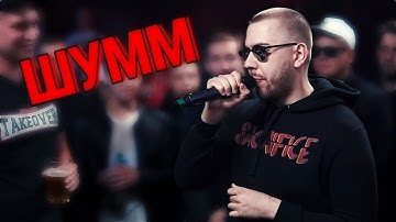 РАУНДЫ ШУММ vs ЭРНЕСТО ЗАТКНИТЕСЬ (VERSUS BPM)