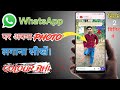 Whatsapp ke chat screen par photo kaise lagaye | WhatsApp chat pe photo kaise lagaye ||