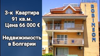 Трехкомнатная Квартира в Болгарии Цена 66 000 Евро &quot;Robinson&quot; Солнечный берег