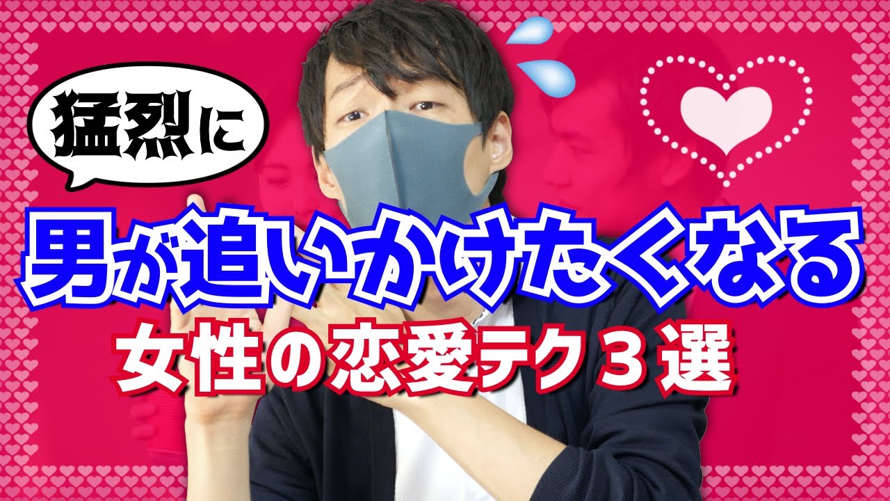 【依存】男が猛烈に追いかけたくなる女性の恋愛テク３選
