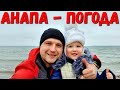 #АНАПА. ПОГОДА 8.01.2020 САМЫЙ ХОЛОДНЫЙ ДЕНЬ - ЦЕНТРАЛЬНЫЙ ПЛЯЖ