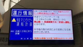 【小ネタ集番外編】台風１０号接近に伴う、ＪＲ西日本岡山支社管内の運行情報並びに告知