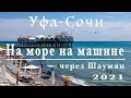 На море на машине 2021.  Как доехать из Уфы в Сочи, через Шаумянский перевал.