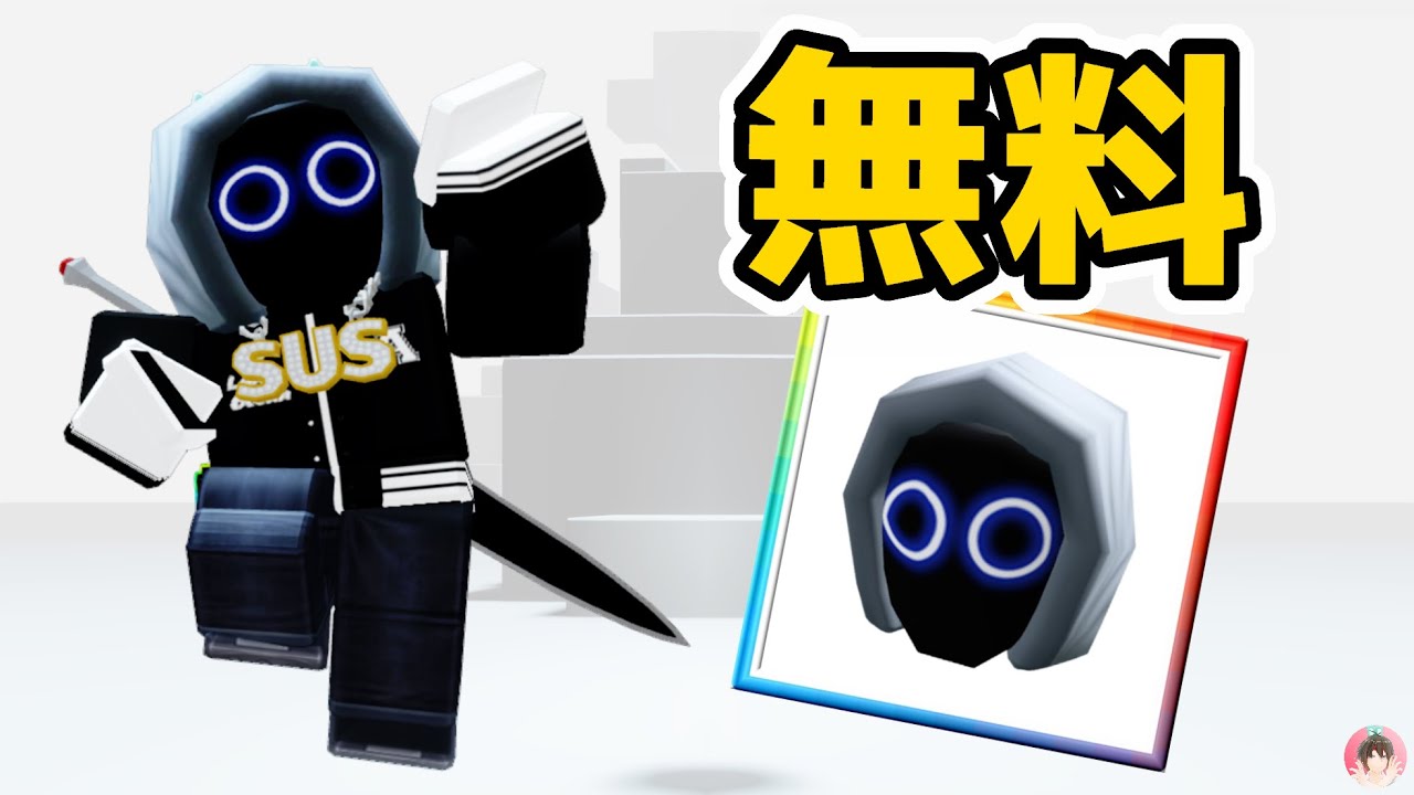 ロブロックス : BoyWithUke Headゲットする方法。 🎵 ソーラーパンク