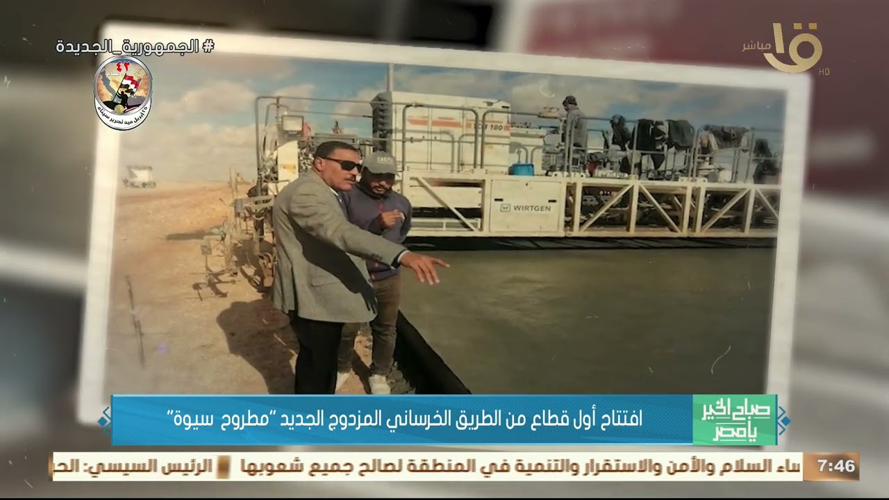 افتتاح أول قطاع من الطريق الخرساني المزدوج الجديد “مطروح سيوة”