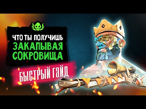 Закапывание предметов. Быстрый Гайд | Зачем закапывать сокровища | Sea of thieves 5 сезон