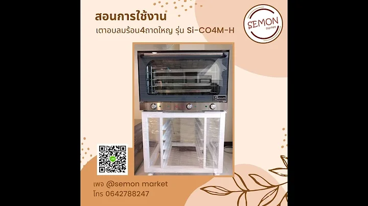 สอนการใช้งาน​เตาอบลมร้อน4​ถาด​ใหญ่​ แบรนด์ semon​