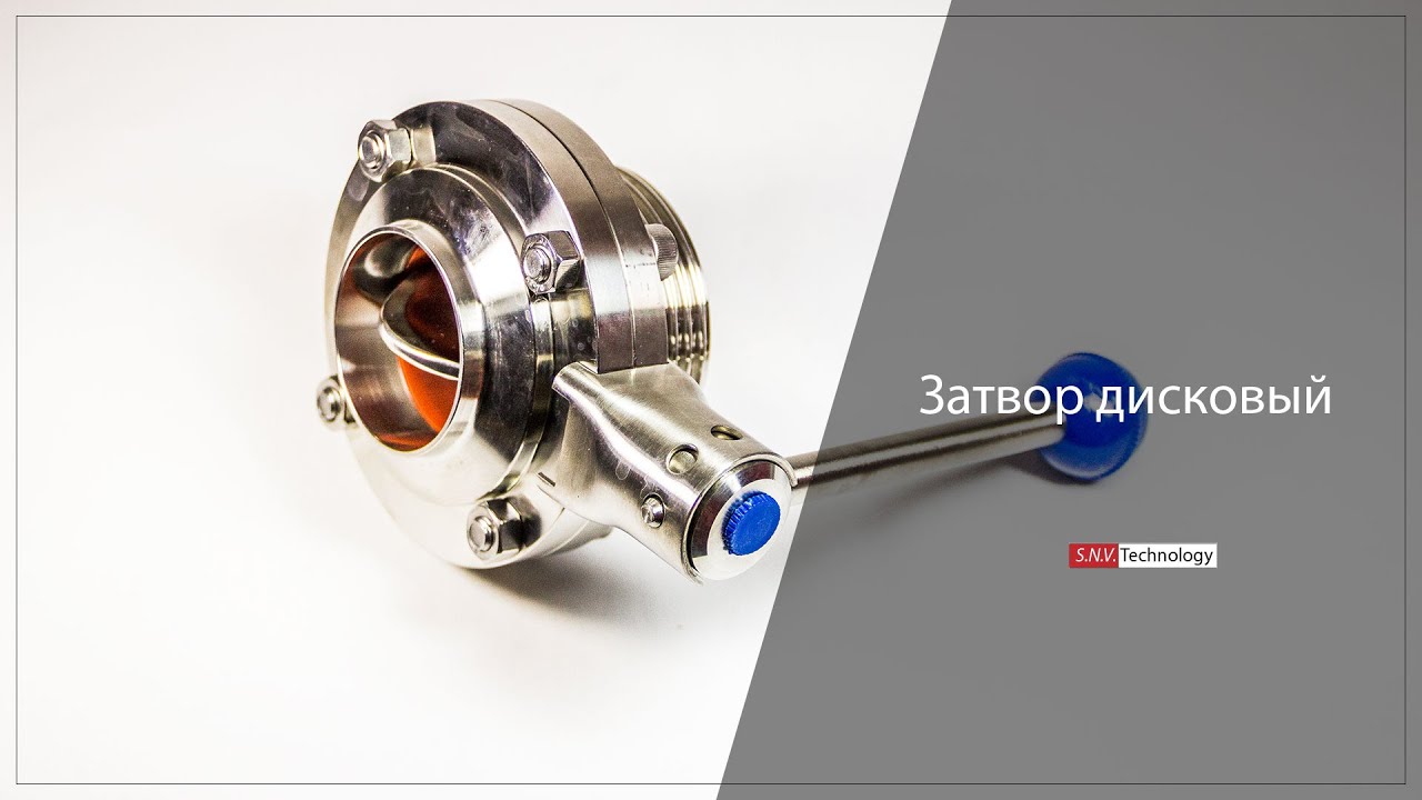 Затвор нержавеющий