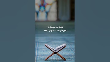 الشيخ/ سلطان عبدالله العمري - ماتيسر من سورة ق