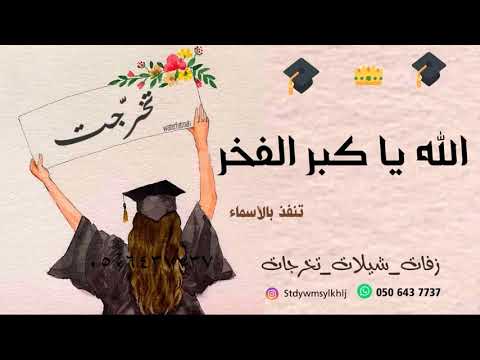 زفة تخرج 2020 الله ياكبر الفخر حلم التخرج بدون موسيقى باسم جود مجانيه بدون حقوق النسخه الاصليه