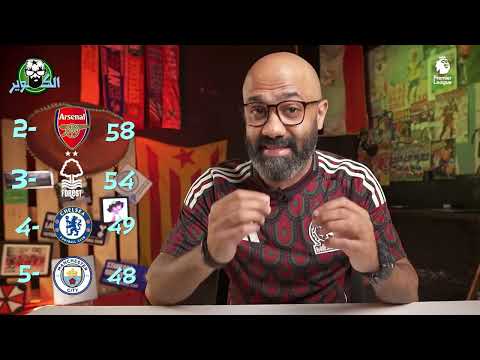 الليجا أم البريمرليج... ما هو أقوى دوري في العالم هذا الموسم؟ !