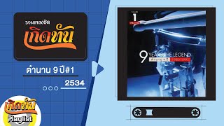 รวมเพลงฮิต เกิดทัน ตำนาน 9 ปี 2534 Vol.1 | เจ้าสาวที่กลัวฝน, ดี.เจ.เสียงใส, ด้วยรักและผูกพัน