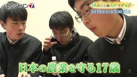 「14歳からのスタートアップ」次回予告 #09 | BSジャパン