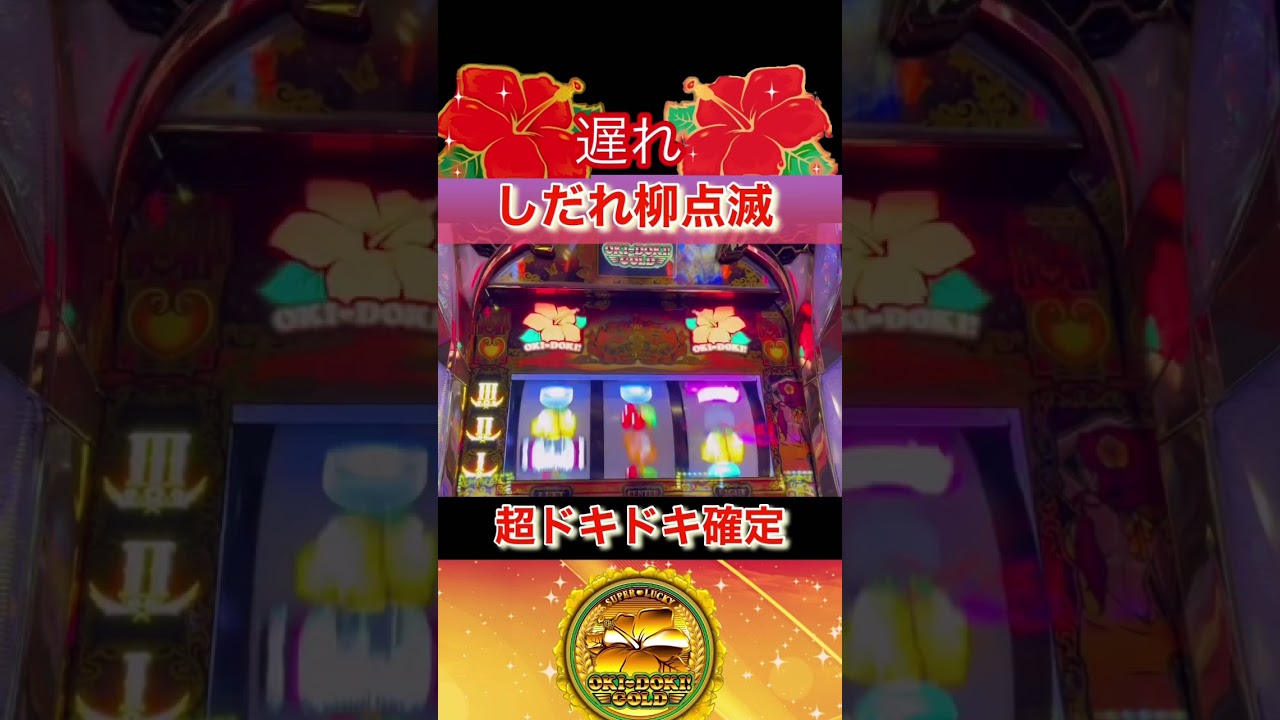 沖 ドキ 光り 方