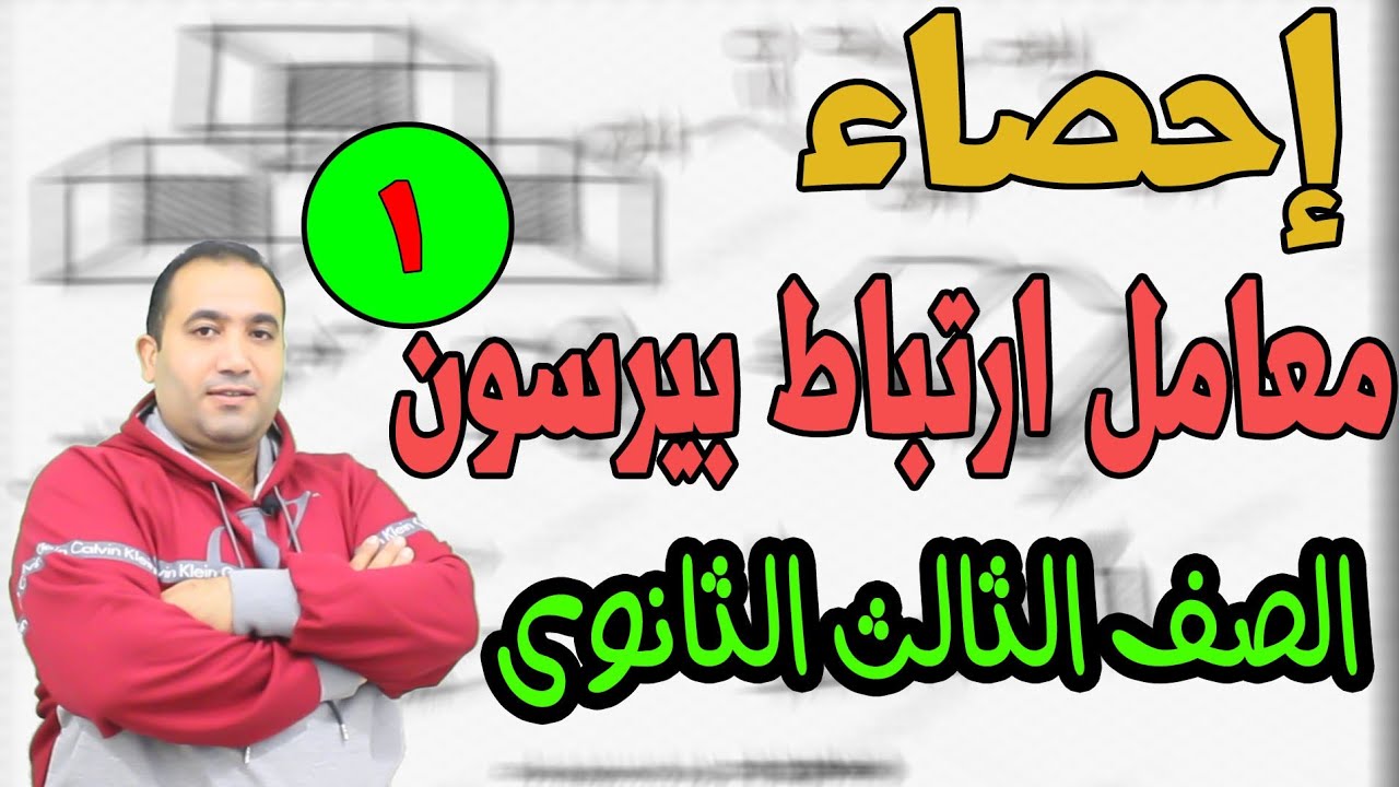 احصاء : معامل الارتباط لبيرسون الصف الثالث الثانوى علمى وادبى ٢٠٢١