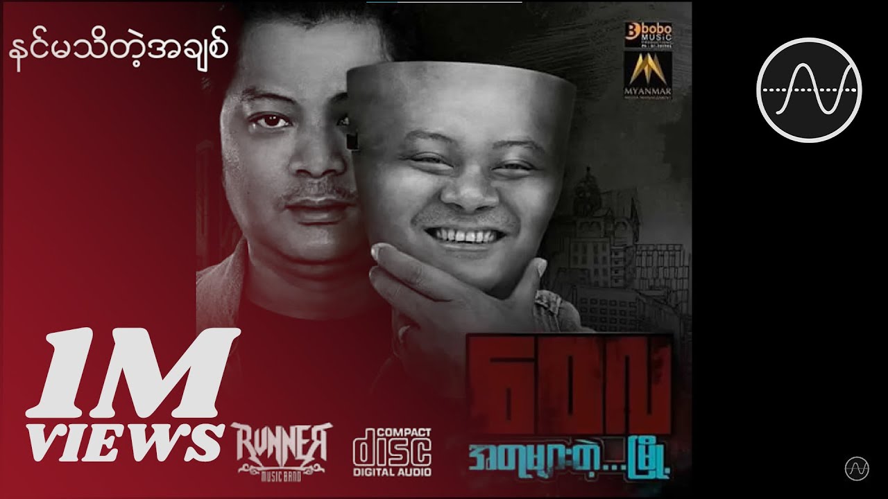 ဝေလ - နင်မသိတဲ့အချစ် (Wai La) - YouTube