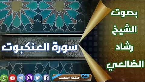 تلاوة لسورة العنكبوت بصوت الشيخ رشاد الضالعي حفظه الله360p