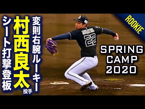 オリックス 即戦力変則右腕ルーキー 村西良太投手 一軍シート