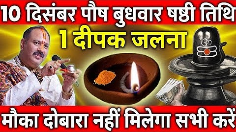 10 दिसंबर पौष बुधवार षष्ठी तिथि के दिन 1 दीपक वाला विशेष उपाय जरुर करे || Pradeep Ji Mishra