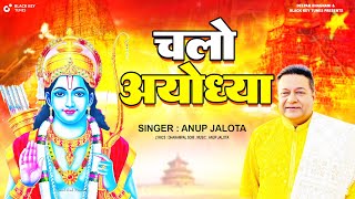 Chalo Ayodhya ll Anup Jalota ll Hindi devotional song || Bhakti Song