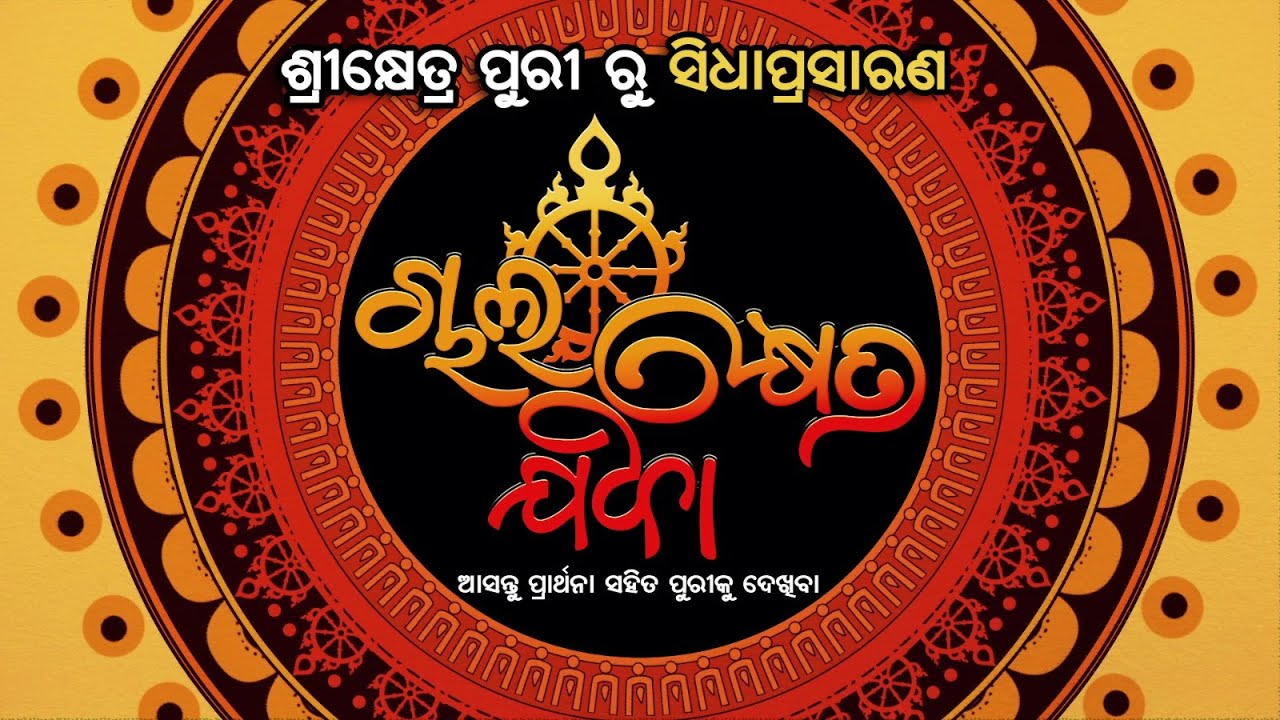 Mangala Alati of Lord Jagannath Live From Puri | ଚାଲ କ୍ଷେତ୍ର ଯିବା | Prarthana TV