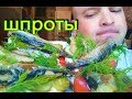 МУКБАНГ БУТЕРБРОДЫ СО ШПРОТАМИ | MUKBANG Sandwiches with sprats