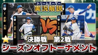 【対戦動画】決勝戦第2試合 北海道日本ハムファイターズVS横浜DeNAベイスターズ【ドリームオーダー】