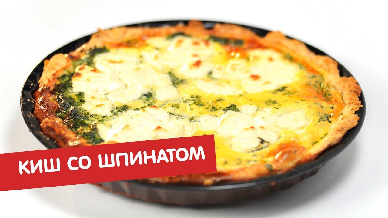 Киш со шпинатом | Минус 18