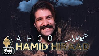 Hamid Hiraad  - Ahoo |  OFFICIAL TRACK ( حمید هیراد - آهو  )