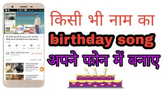 How to make a birthday song of your name. अपने नाम का बर्थडे गाना बनाए screenshot 4