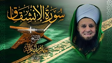 84․ سورة الانشقاق – الشيخ حازم أبو غزالة ￨ Surah Al-Inshiqaq – Shaykh Hazem Abu Ghazaleh.mp4