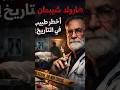 الدكتور اللي الكل وثق فيه والحقيقة كانت مرعبة قصة هارولد شيبمان أخطر طبيب في التاريخ