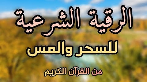 أقوى رقية شرعية كاملة بدون اعلانات لعلاج حالات السحر والمس والعين والحسد لا يقدر عليها ملوك الجن,