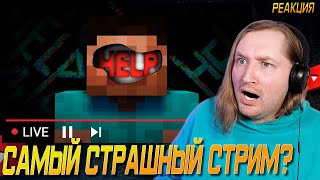 картинка: САМЫЙ СТРАШНЫЙ СТРИМ ПО АЛЬФА МАЙНКРАФТУ - Шок крипипаста (РЕАКЦИЯ) | ТипоТоп