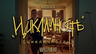 МАРК СЕРГИЕНКО|ЦИКЛИЧНОСТЬ|МОНОСПЕКТАКЛЬ