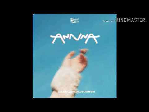 •|~Annna - Пальцы пистолеты~|•