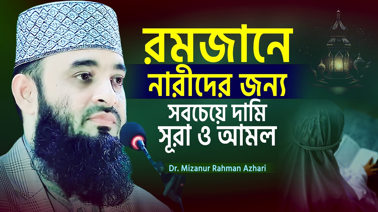 রমজানে নারীদের জন্য সবচেয়ে দামি সূরা ও আমল | Mizanur Rahman Azhari | Bangla Waz | Ramadan Waz 2026