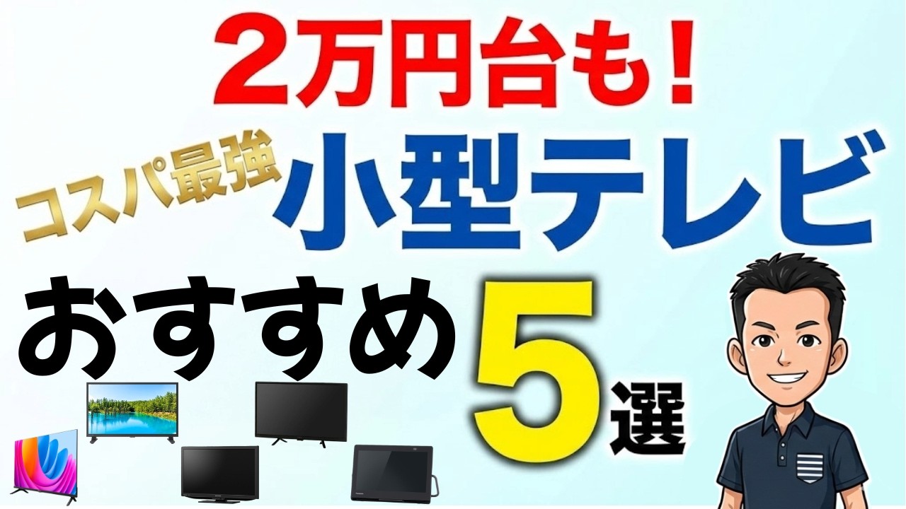 32型以下ならコレ！【小型テレビ】選び方とおすすめ5選 ポータブルTV チューナーレス