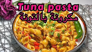 Delicious tuna pasta with tomato sauce , easy fast recipe مكرونة بالتونة و صلصة الطماطم سهلة و سريعة